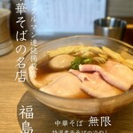 中華そば 無限 - 冷やし特選煮干そば
            チャーシュー丼