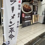 ラーメン革命 - 