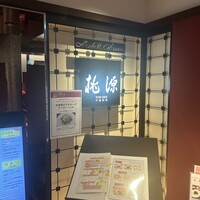 ホテルオークラ レストラン横浜 中国料理 桃源 - 
