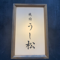 うし松 - 