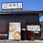札幌麺や みそら - 