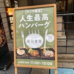 前田食堂 - 