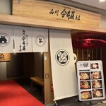 品川 今井屋本店 - 