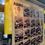 大興寿司 - 店先のメニュー表