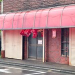 川純餃子専門店 - 