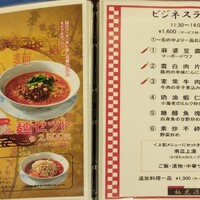 中国四川料理 桃花源 - メニュー