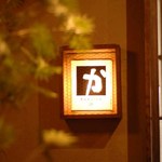 Kakoiya Yurakucho Ten - 和食うま酒かこいや有楽町店店内、個室雰囲気ＰＨＯＴＯ