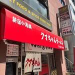 新宿小滝橋 クマちゃんラーメン - 