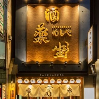★Meshiya Sakayakuza Higashi Shinmachi store grand opening on May 6, 2024★