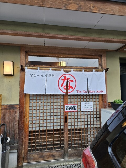 なひゃんず食堂 - 中央弘前（食堂）の写真