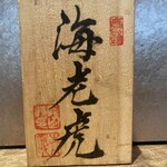 鮨トキドキ串 海老虎 - 