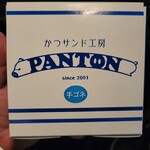 かつサンド工房 PANTON - 