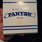 かつサンド工房 PANTON - 
