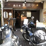 燕三条 豊潤亭 - 