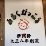 山村みるくがっこう - 