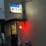 やきとり・とき家 - 