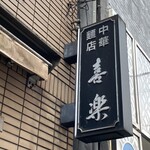 中華麺店 喜楽 - 