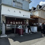 らぁ麺 飯田商店 - 