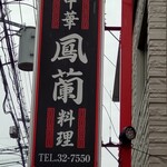 鳳蘭 - 