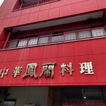 鳳蘭 - 