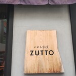 くずし割烹　ZUTTO - 