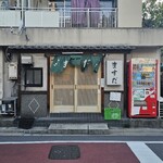 やきとん ますだ - 