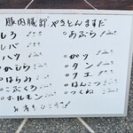 やきとん ますだ - 