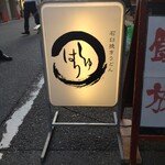 Ishiusubiki Udon Shuhari - 看板