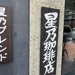 星乃珈琲店 - 