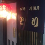 焼鳥・居酒屋 とり - 店舗入口