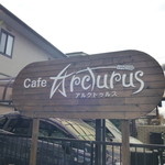 アルクトゥルス - 