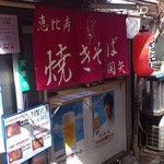 焼きそば関矢 - 