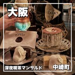 深夜喫茶 マンサルド - 