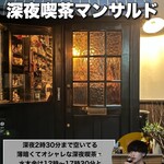 深夜喫茶 マンサルド - 