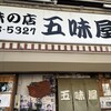 味の店 五味屋