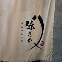 鮨 弥さか - 