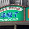 洋庖丁 板橋店