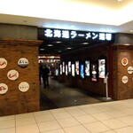 弟子屈ラーメン - 新千歳空港　ラーメン道場