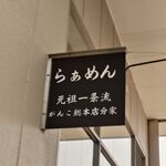 元祖一条流 がんこ総本家 - 