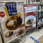 らーめん七彩飯店 - 外看板 冷やし煮干しらーめん