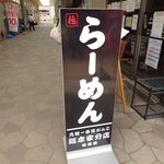 元祖一条流 がんこ総本家 - 