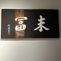 末冨 - 