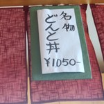 どんと屋 - 暖簾に貼られていたどんと丼のメニュー