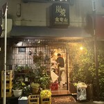 炭焼 金竜山 - 外観