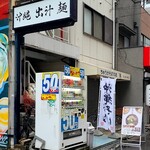 沖縄麺処 天願 - 