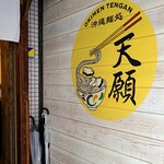 沖縄麺処 天願 - 