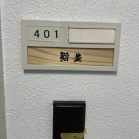 鮨 豊 - 