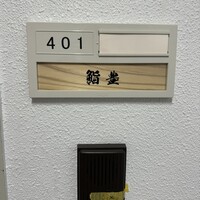 鮨 豊 - 