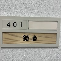 鮨 豊 - 