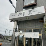 麺屋 聖 雄琴店 - 